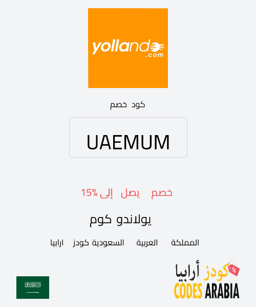 يولاندو كوم خصم يصل إلى 15%